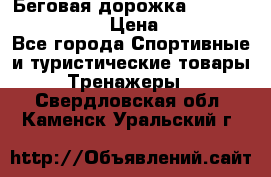 Беговая дорожка Royal Fitness RF-1 › Цена ­ 22 490 - Все города Спортивные и туристические товары » Тренажеры   . Свердловская обл.,Каменск-Уральский г.